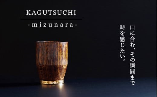 ウイスキー専用 グラス【究極のひとり時間を味わう】KAGUTSUCHI  -mizunara-