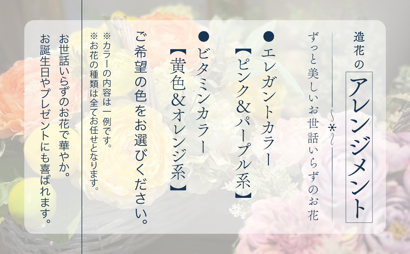 ずっと美しいお世話いらずの《造花》のアレンジメント/ ビタミンカラー（黄色／オレンジ系）