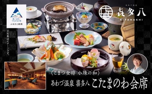 割烹 食事 和食 こまつ女将 小珠の和《あわづ温泉　喜多八》こたまのわ会席（2名1組）