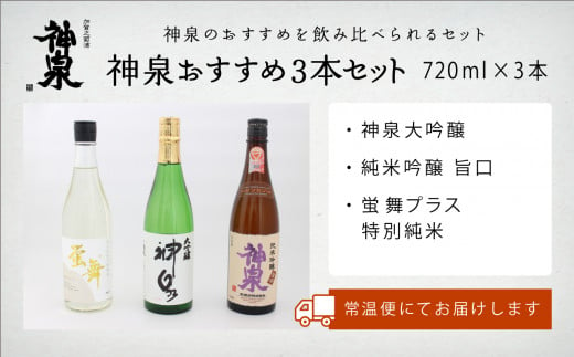 日本酒 神泉おすすめ飲み比べセット 大吟醸 純米吟醸 特別純米（720ｍｌ×3本）