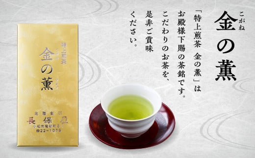 【「加賀茶」の元祖！】特上煎茶 金（こがね）の薫＆加賀かほりセット 