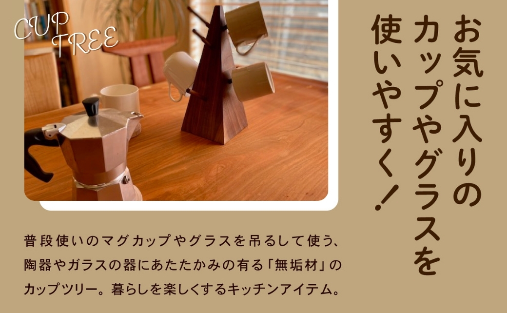 無垢材のカップツリー　ウォールナット