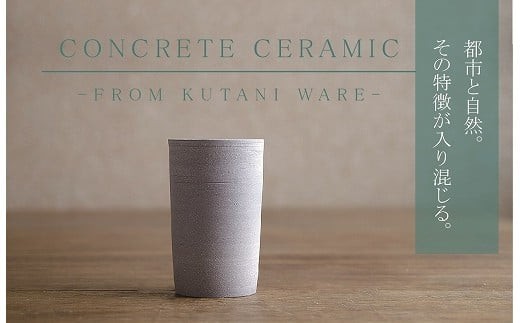 【天然素材100％の手仕事】CONCRETE CERAMIC Cup L 