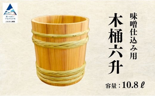 木桶6升（10.8L）
