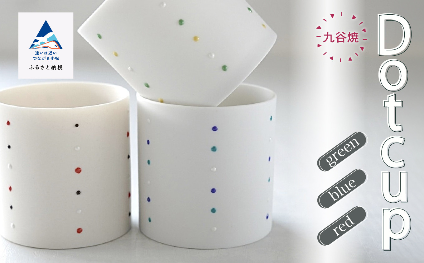 Dot cup／red(アイボリー生地/レッド系ドット) 九谷焼 カップ 手造り