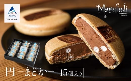 【チョコレートのギフト菓子】「円−まどか−」（１５個入り）