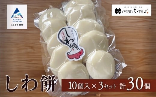 もち 【河田ふたば】しわ餅 10個入×3袋 計30個 大入り やわらかい のび セット | 石川県 小松市 【河田ふたば】