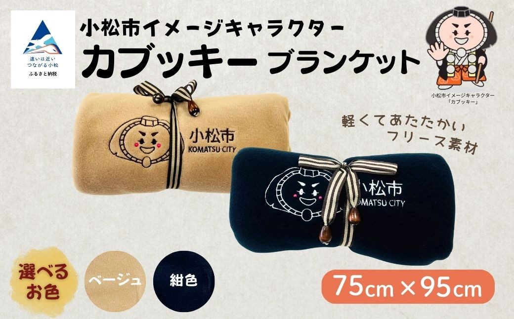 カブッキーブランケット （カラー：紺）【ストライプリボン】 ひざ掛け かわいい | 石川県 小松市 