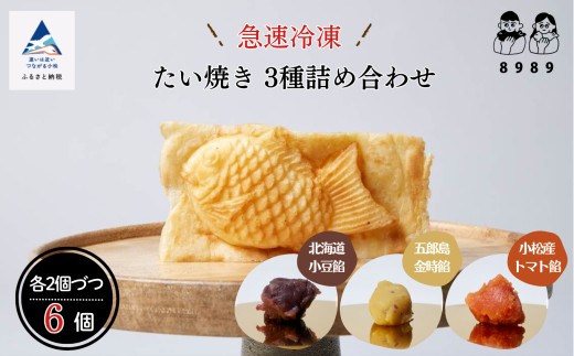 たいやき おやつ 【天然素材とサクサク生地が自慢】たい焼き　3種詰め合わせ《2個×3種類　計6個》 | 石川県 小松市 【有限会社まるしょう】