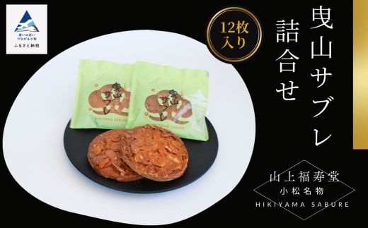 曳山サブレ詰合せ