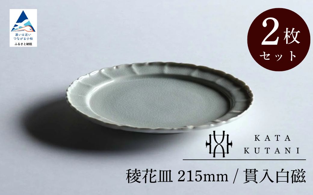【 KATA KUTANI 】 稜花皿 215mm / 貫入白磁（2枚セット）九谷焼 13-02