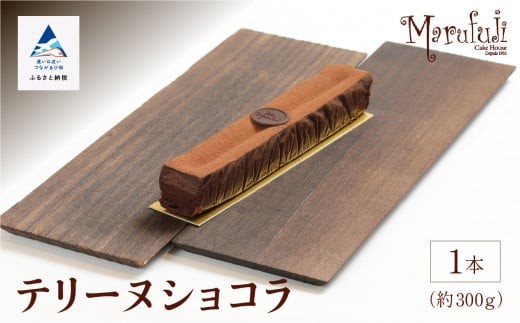 【濃厚な味わい】テリーヌショコラ | 石川県 小松市 【有限会社マルフジ】