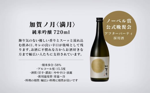 加賀ノ月 月のかがやきセット（720ml×3本）満月・月光・百万石乃白 日本酒 純米吟醸 純米大吟醸