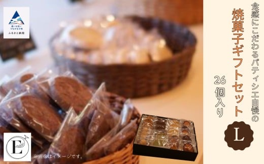 マドレーヌ チョコ 焼菓子 クッキー 「内容おまかせ」焼菓子ギフトセット《L》 26個入り