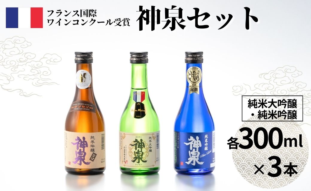 【フランス国際ワインコンクール受賞】神泉セット（300ｍｌ×3本）