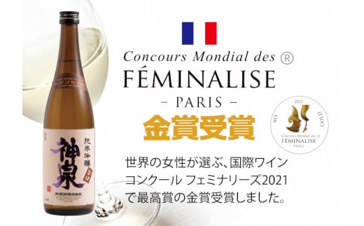 【フランス国際ワインコンクール受賞】神泉セット（720ｍｌ×3本）日本酒 純米吟醸 純米大吟醸