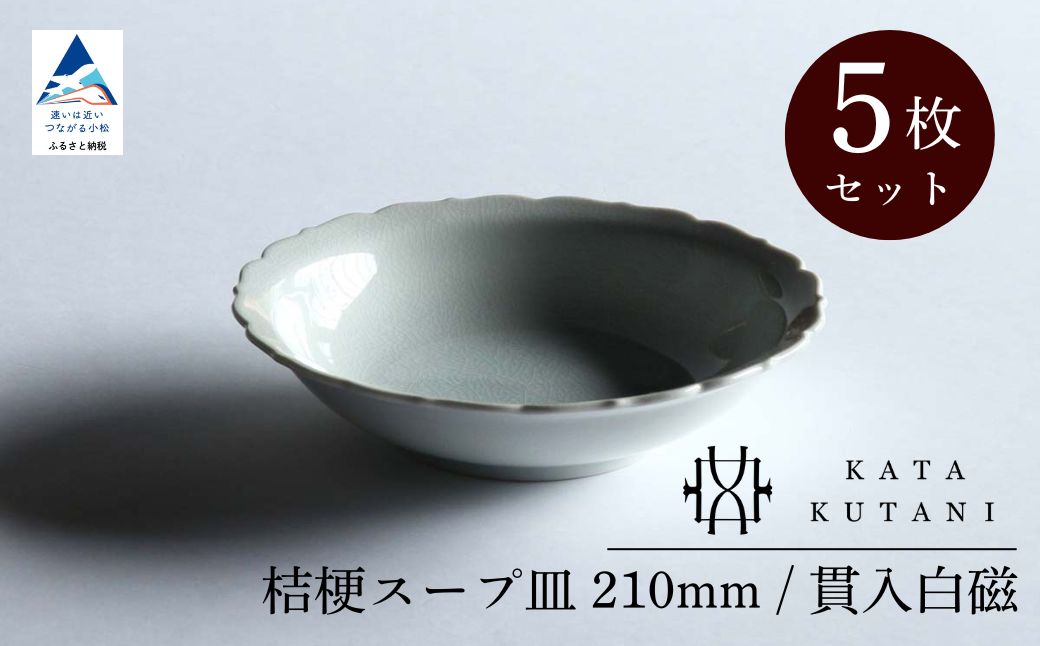 【 KATA KUTANI 】 桔梗スープ皿 210mm / 貫入白磁（5枚セット）九谷焼 11-03