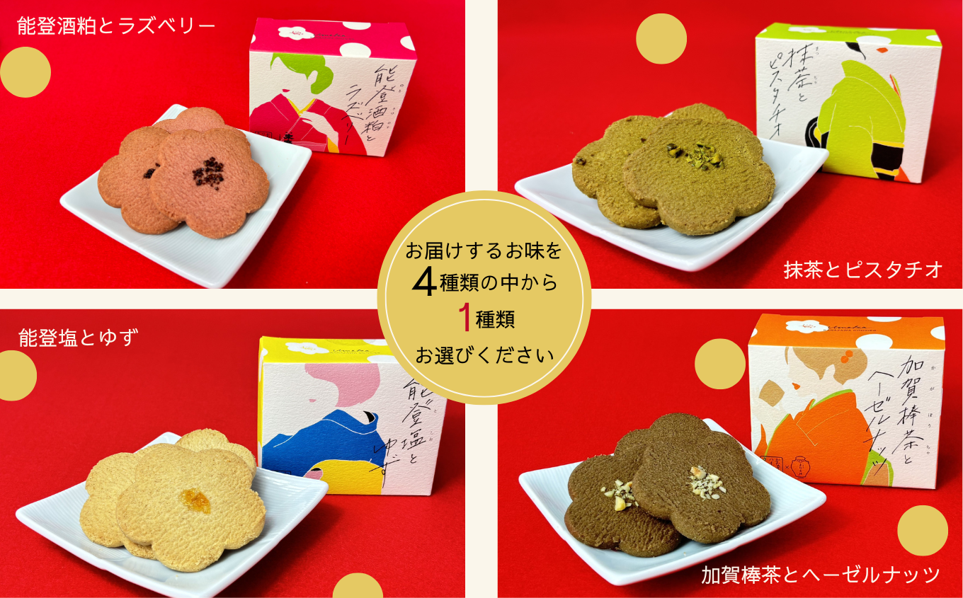 焼菓子 サブレ お菓子 《お好きな味を選べる》かなざわハイカラクッキー １種類×４箱セット／能登酒粕とラズベリー　４箱