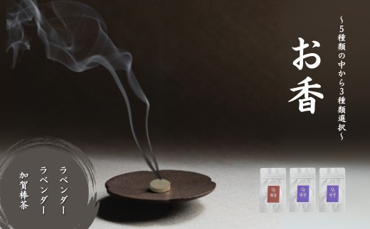お香 選べる3種類（ラベンダー + ラベンダー + 加賀棒茶）【015078】