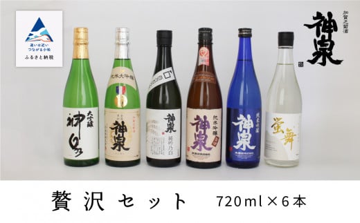 神泉　贅沢セット７２０ｍｌ　６本セット