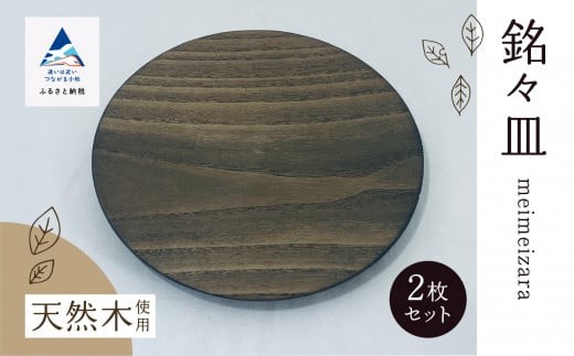 お皿 おさら 食器 木の器  《銘々皿2枚セット》 木製