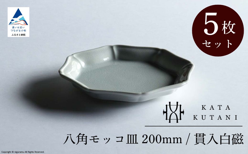 【 KATA KUTANI 】 八角モッコ皿 200mm / 貫入白磁（5枚セット）九谷焼 06-03