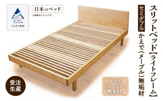 すのこ ベットセミダブル ベッドフレーム 家具 日本製 スリットベッド《ライトフレーム》かえで（メープル）無垢材