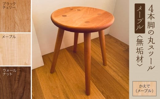 4本脚の丸スツール　メープル無垢材