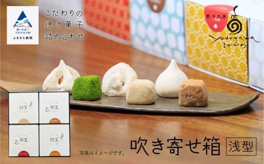 吹き寄せ箱　浅型（鈴玉　2箱・茶玉　2箱）