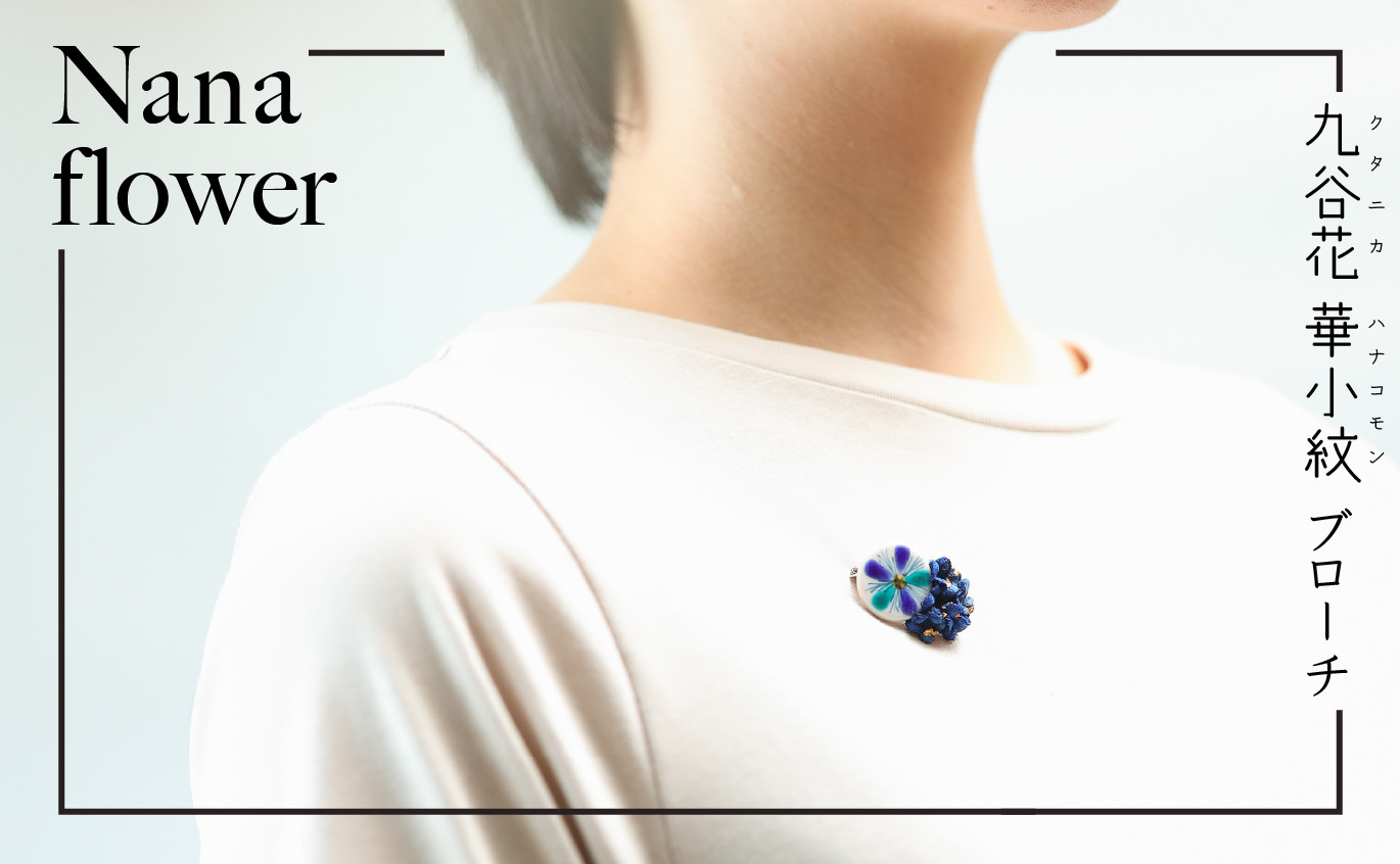 九谷花 華小紋 ブローチ　青