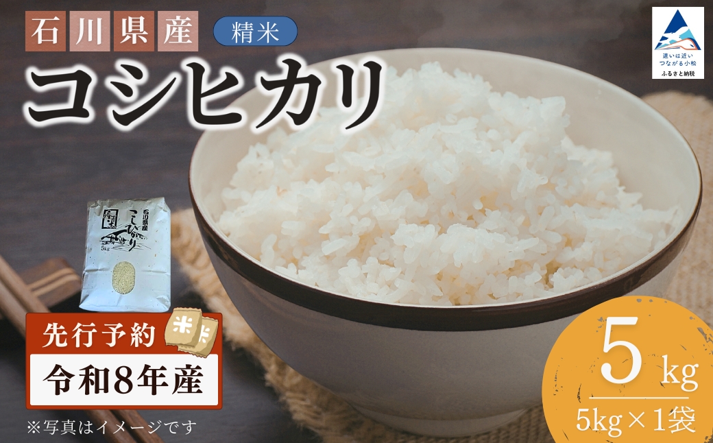 【先行予約】令和8年産 石川県産コシヒカリ 精米 5㎏(5㎏×1袋) お米 白米 こしひかり｜石川県 小松市 【坂下農産】
