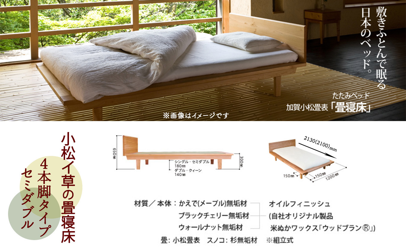 小松イ草の畳寝床セミダブル（ブラックチェリー無垢材）4本脚ベッド 畳縁：ベージュ色