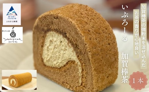 焼菓子 洋菓子 ロールケーキ いぶろーる加賀棒茶（1本） | 石川県 小松市 【菓子工房Yodogawa】