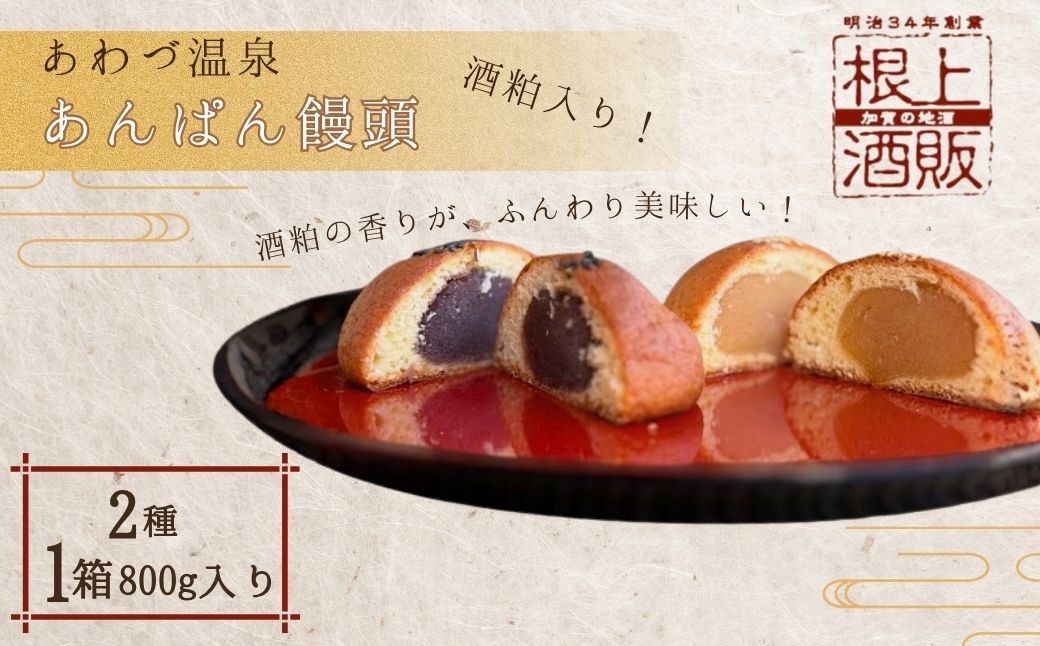 あわづ温泉 あんぱん饅頭（ 白餡8個＋黒餡7個 計15個入り）｜温泉饅頭 スイーツ まんじゅう 和菓子【有限会社根上酒販】