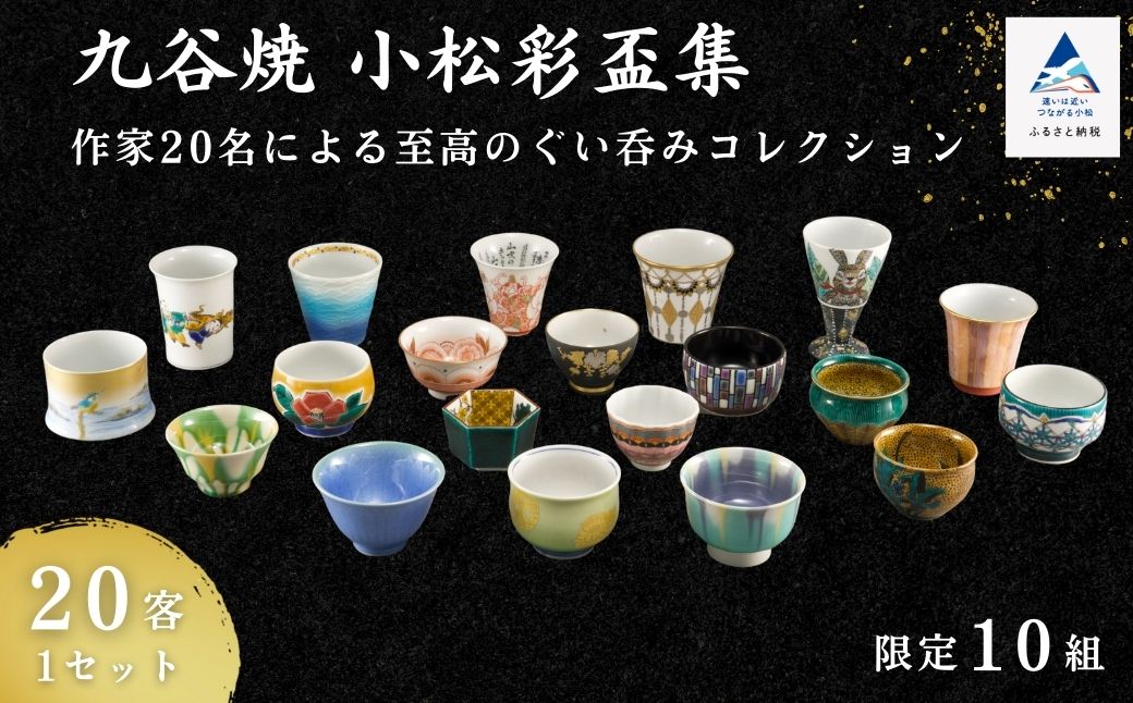 九谷焼《小松彩盃集》— 作家20名による至高のぐい呑みコレクション【限定10セット】