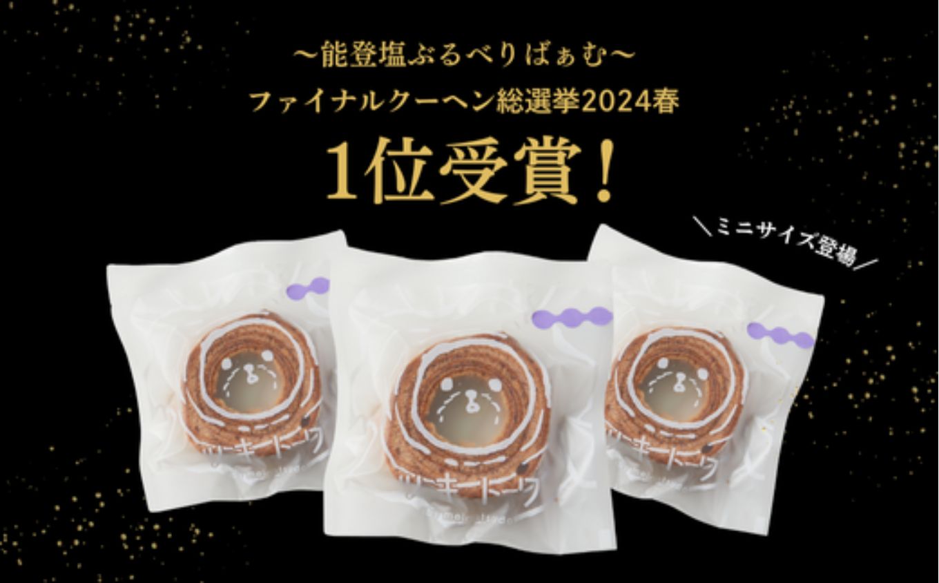 全国バウムクーヘン総選挙1位獲得！能登塩ぶるべりminiばぁむ×8個 個包装（約50g：直径8cm）手提げギフトBOX入り【スイーツ お菓子 お土産 バームクーヘン 手土産 おやつ デザート お取り寄せグルメ 人気 送料無料 セット おすすめ ギフト 米粉 ツキトワ】8個入り