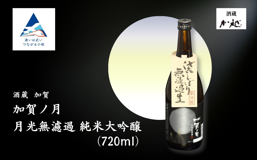 [冬季限定]加賀ノ月 月光 無濾過(720ml)