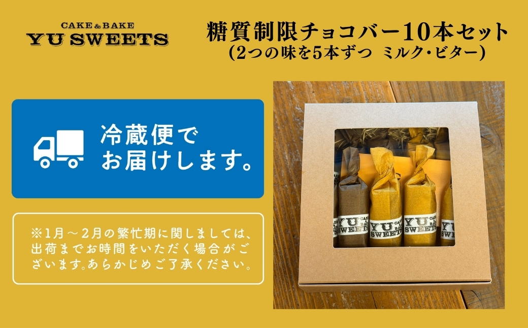 糖質制限チョコバー10本セット（ミルク・ビター 各5本） チョコレート お菓子 焼き菓子 | 石川県 小松市 【YU SWEETS】