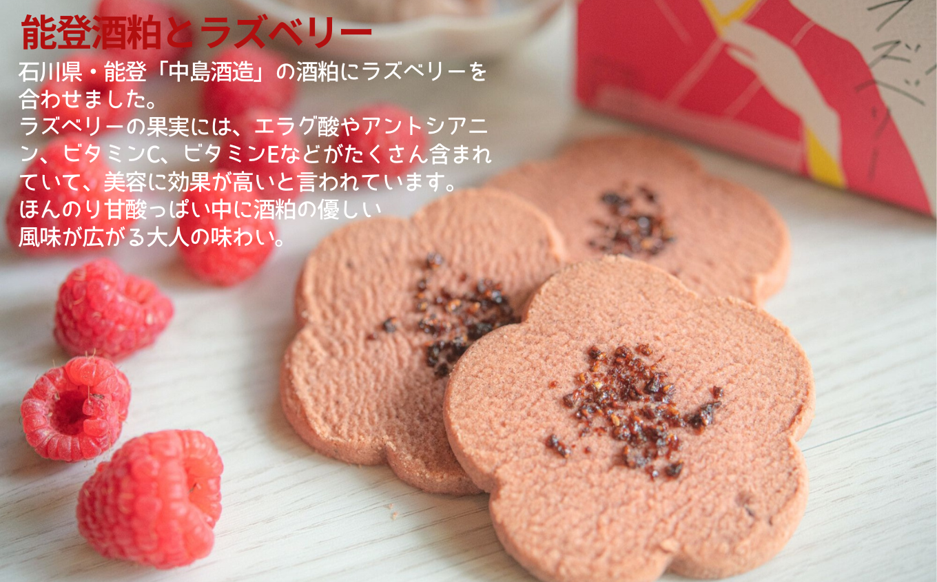 焼菓子 サブレ お菓子 《お好きな味を選べる》かなざわハイカラクッキー １種類×４箱セット／能登酒粕とラズベリー　４箱