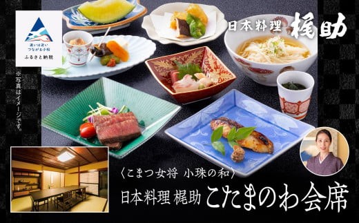 割烹 食事 和食 こまつ女将 小珠の和《日本料理　梶助》こたまのわ会席（2名1組）