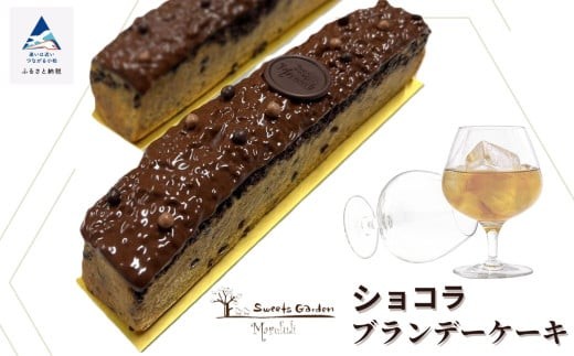 チョコレート ケーキ  スイーツ お菓子 ショコラブランデーケーキ | 石川県 小松市 【有限会社マルフジ】