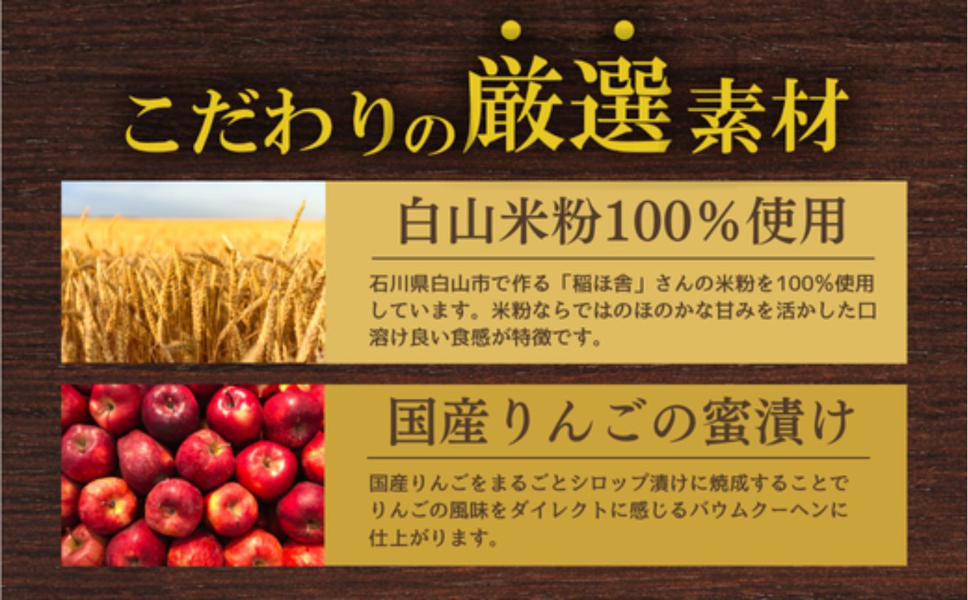 白山米粉のまるごとりんごバームクーヘン スリーブ箱入り｜石川県 小松市 株式会社明月堂