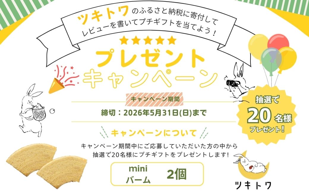 全国バウムクーヘン総選挙1位獲得！能登塩ぶるべりばぁむ180g×1個（約4.5号：直径13cm）【スイーツ お菓子 お土産 バームクーヘン バウムクーヘン 手土産 おやつ デザート お取り寄せグルメ 人気 送料無料 セット おすすめ ギフト 米粉 ツキトワ】