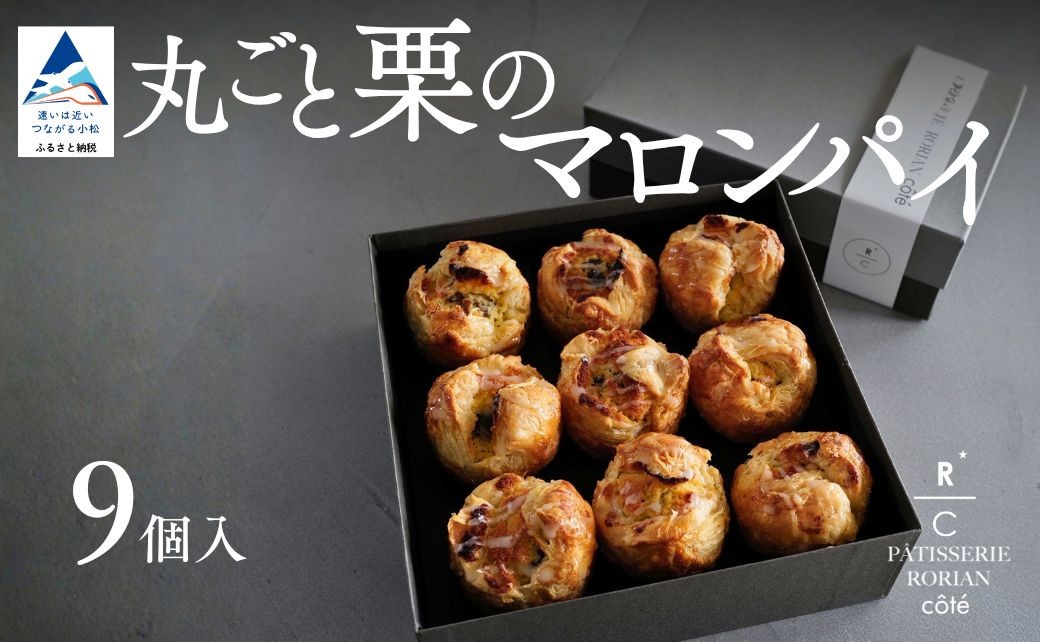 丸ごと栗のマロンパイ（9個入） | スイーツ 栗 パイ マロンクリーム | 石川県 小松市 【株式会社パティスリーロリアン】