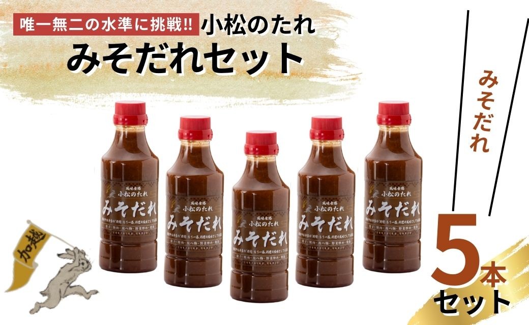 小松のたれ みそだれ 5本セット | 石川県 小松市 【加越食品株式会社】