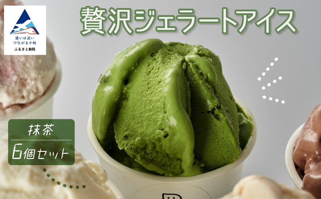 贅沢ジェラートアイス グラシエおすすめ6種セット