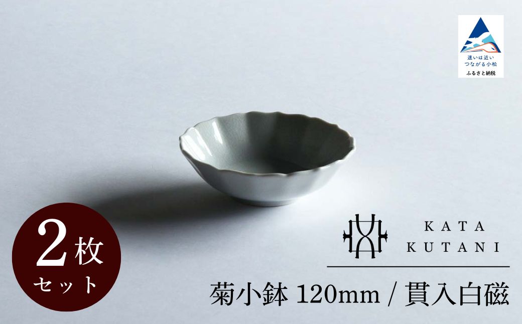 【 KATA KUTANI 】 菊小鉢 120mm / 貫入白磁（2枚セット）九谷焼 07-01
