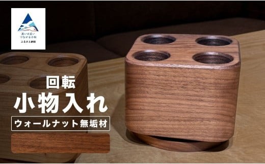 回転小物入れ ウォールナット無垢材（ペン立て）