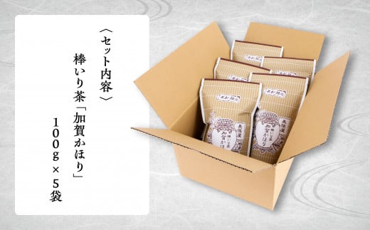 【老舗の味！】棒いり茶《加賀かほり》 100g x 5セット 