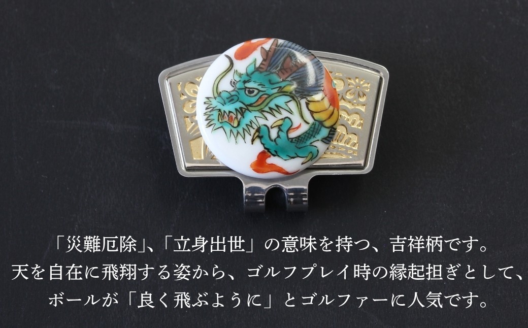 彩華-SAIGA-ボールマーカー龍（九谷焼作家：越田秀平）